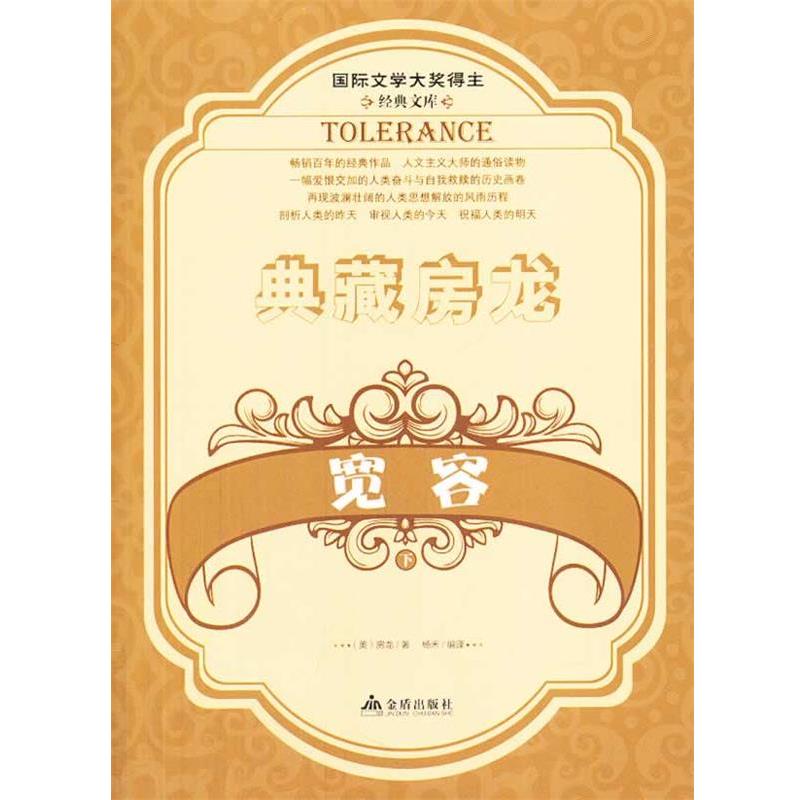 正版包邮  【中小学】国际文学大奖得主--典藏房龙--宽容 下（单色版） 9787508289571 金盾出版社 亨德里克·威廉·房龙 (Van Loo