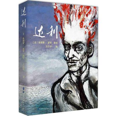 正版包邮  （精装）达利 9787519229238 (法)埃德蒙·波顿(Edmond Baudoin),方尔平 译 世界图书出版公司