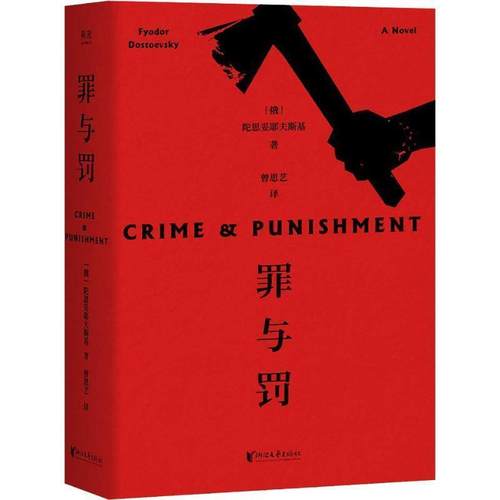 正版包邮  罪与罚 9787533955168 浙江文艺出版社 (俄)费多尔·陀思妥耶夫斯基(Fyodor Dostoevsky)