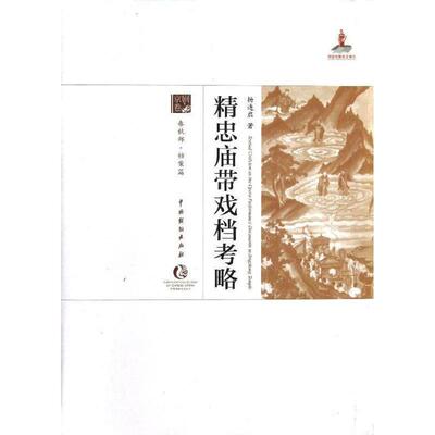 正版包邮  京剧卷-精忠庙带戏档考略 9787104038160 杨连启　著 中国戏剧出版社