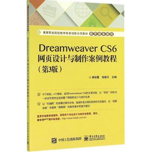 CS6网页设计与制作案例教程 第三版 9787121281303 正版 社 Dreamweaver 电子工业出版 邢彩霞 包邮