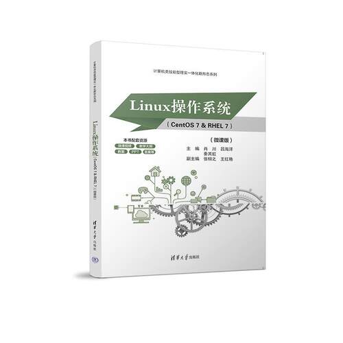 正版包邮  Linux操作系统：CentOS7  RHEL7 微课版 9787302636014 肖川,吕海洋,秦其虹,张栩之,王红艳 清华大学出版社