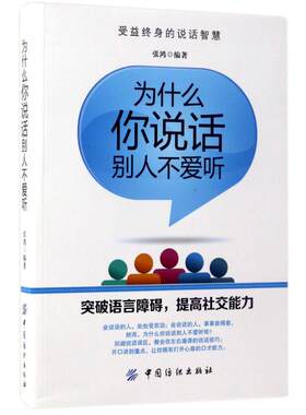 正版包邮为什么你说话别人不爱听张鸿9787518033645中国纺织出版社