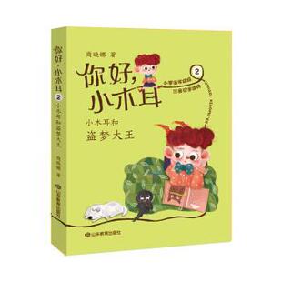 小木耳：2.小木耳和盗梦大王 小学低年级识字读物 社 包邮 商晓娜 山东教育出版 你好 9787570108701 正版 注音彩绘版