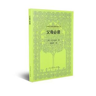 丛书：父母 9787107319204 马卡连柯 包邮 诸惠芳 苏 汉译世界教育经典 社 正版 人民教育出版