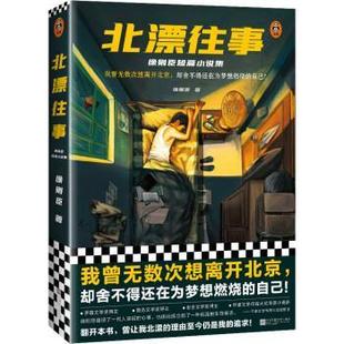 正版包邮 北漂往事:徐则臣短篇小说集 9787559465924 江苏凤凰文艺出版社 徐则臣