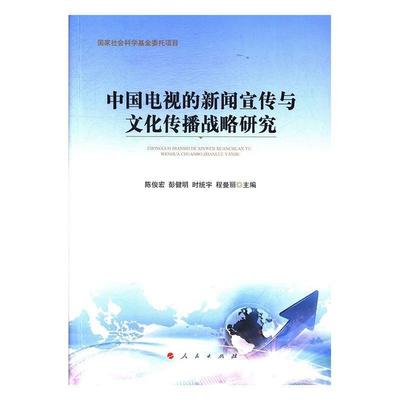 正版包邮  中国电视的新闻宣传与文化传播战略研究 9787010182735 人民出版社 陈俊宏 彭健明 时统宇 程曼丽 (