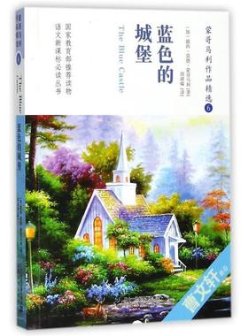 正版包邮  蒙哥马利作品精选：蓝色的城堡 9787556802012 二十一世纪出版社集团 [加] 露西·莫德·蒙哥马利 著,胡淑瑜 译