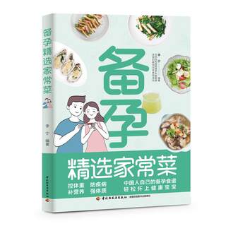 正版包邮  备孕精选家常菜 专著 李宁编著 bei yun jing xuan jia chang cai 9787518436620 中国轻工业出版社 李宁