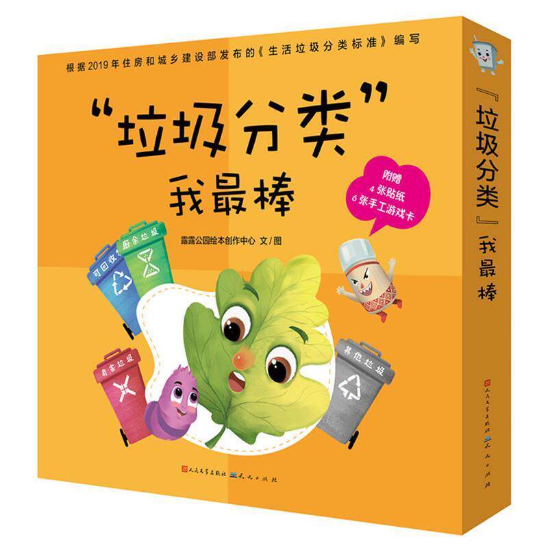 正版包邮  （精美绘本）&ldquo;垃圾分类&rdquo;我棒：气球迷路了、树叶回家了、再见了，大魔王、食品袋去乘车、布鞋和背包的奇遇（全五册）