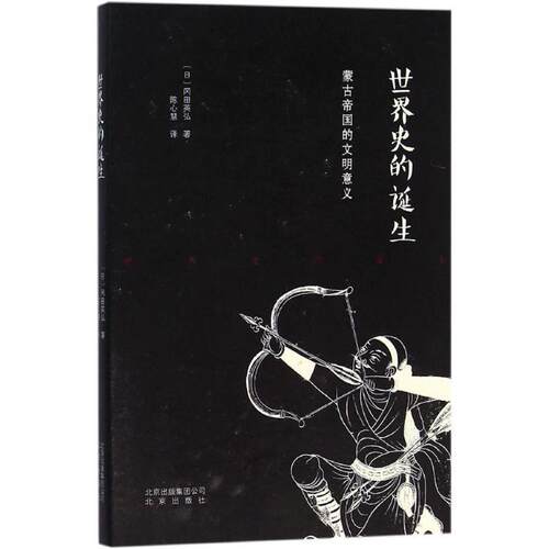 正版包邮  世界史的诞生—蒙古帝国的文明意义 9787200116625 【日】冈田英弘 著, 陈兴慧 译 北京出版社