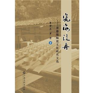 景德镇陶瓷文化研究文选 瓷海泛舟 9787549398386 江西高校出版 罗学正 正版 社 包邮