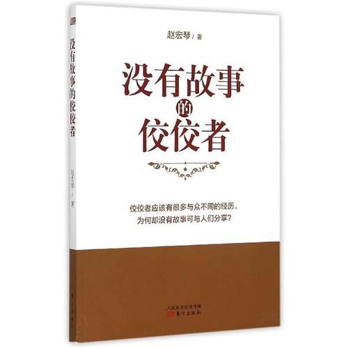 正版包邮  没有故事的佼佼者 9787506083287 东方出版社 赵宏琴