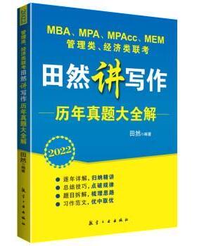 正版包邮  田然讲写作-历年真题大全解92022年） 9787516526019 航空工业出版社 田然