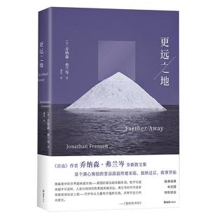 正版包邮  更远之地 9787549643486 文汇出版社 乔纳森·弗兰岑