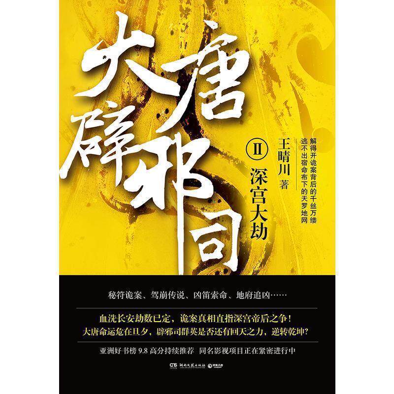 正版包邮 长篇小说:大唐辟邪司·2 9787540485054 王晴川 著,博集天卷 出品 湖南文艺出版社