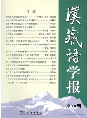 正版包邮  汉藏语学报 9787100157377 商务印书馆 戴庆厦,(美)罗仁地(Randy J.LaPolla) 主编