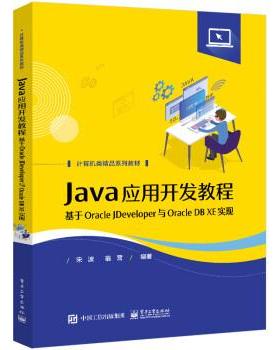 正版包邮  Jana应用开发教程：基于oracleJDeveloper与oracleDBXE实现（教材） 9787121437168 电子工业出版社 宋波