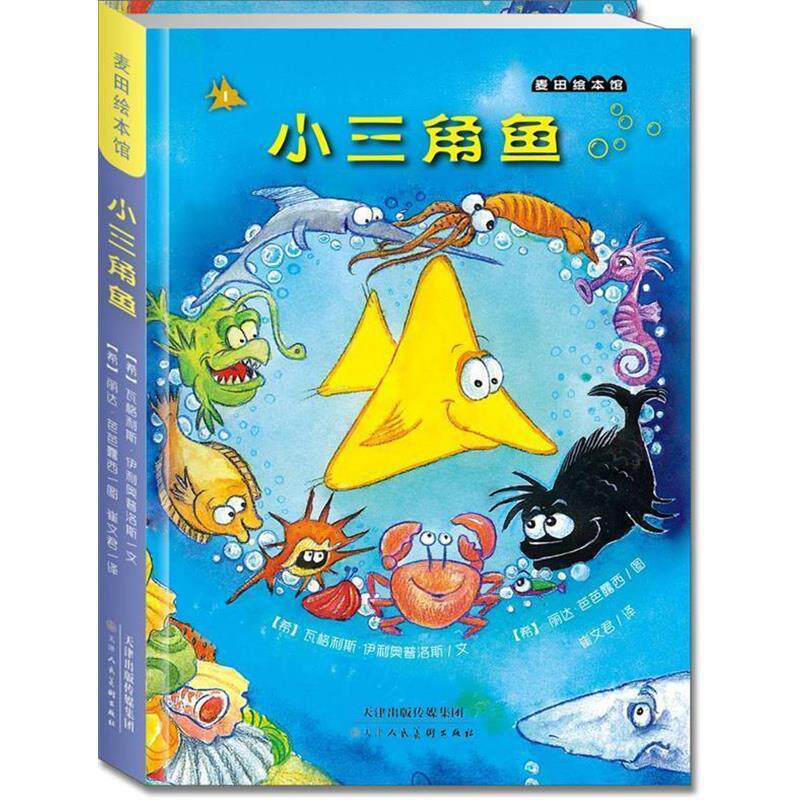 正版包邮 小三角鱼 9787530550274 (希)伊利奥普洛斯文,(希)芭芭露西 绘,崔文 天津人民美术出版社