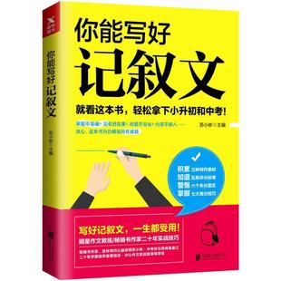 正版包邮 磨铁:你能写好记述文 9787559608741 北京联合出版有限公司 苏小昨 等