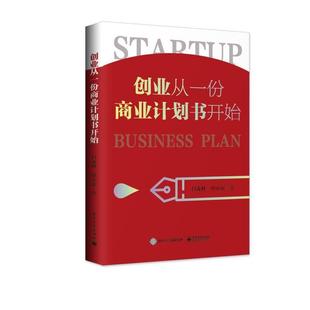 正版包邮 创业从一份商业计划书开始 9787121358753 电子工业出版社 吕森林