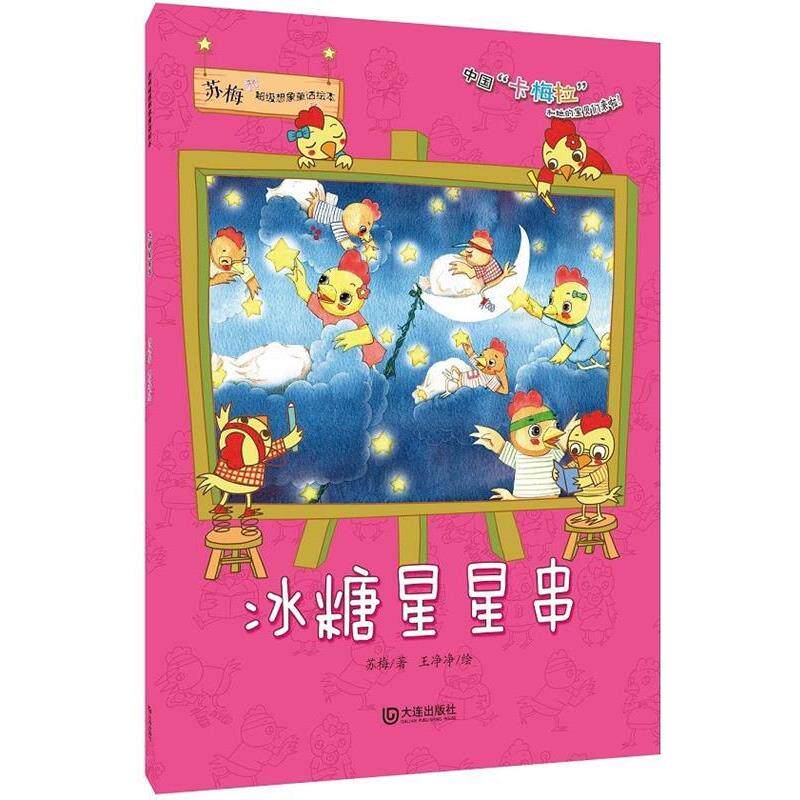 正版包邮  苏梅想象童话绘本：冰糖星星串 9787550508903 苏梅　著,王净净　绘 大连出版社 - 实物图
