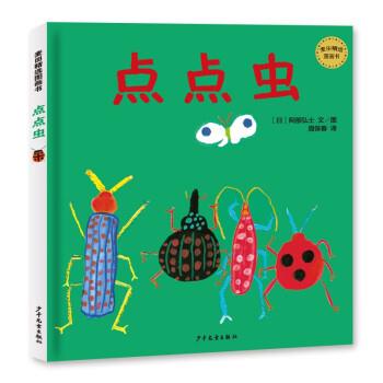 正版包邮  【引进版·精装绘本】麦田精选图画书：点点虫 9787558906602 [日]阿部弘士 著,周保春 译 上海少年儿童出版社图片