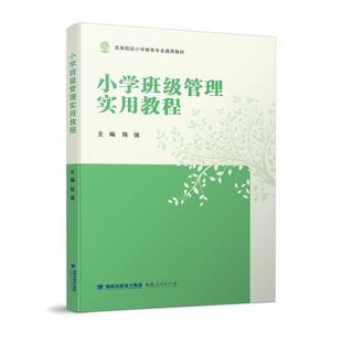 正版包邮  小学班级管理实用教程（教材） 9787211090594 陈强 福建人民出版社
