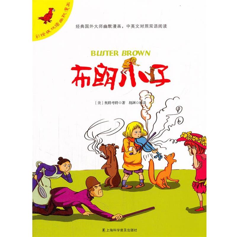 正版包邮  彩绘版双语幽默漫画:布朗小子 9787542759986 上海科学普及出版社 (美)奥特考特 著,胡渊 编译