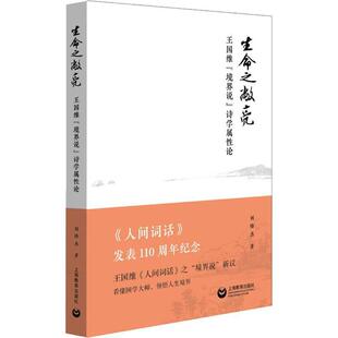 正版包邮  生命之敞亮：王国维“境界说”诗学属性论 9787544488204 刘锋杰 三晋出版社