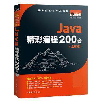 正版包邮  Java精彩编程200例 9787569206081 明日科技 吉林大学出版社