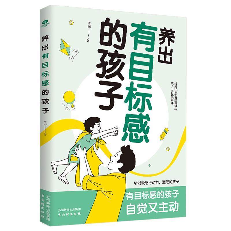正版包邮  养出有目标感的孩子 9787554623695 古吴轩出版社 李丽