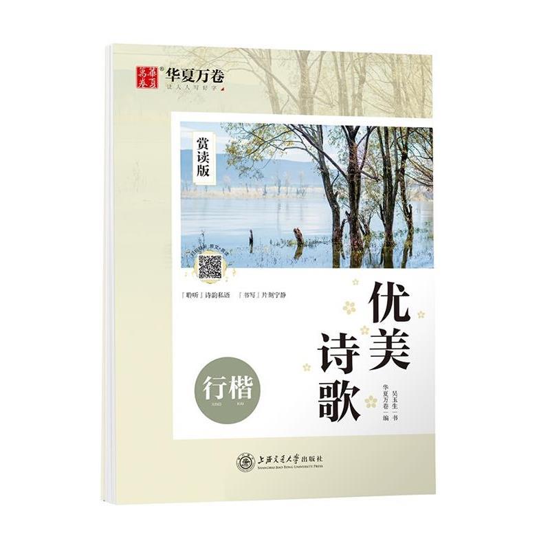 正版包邮  华夏万卷字帖：优美诗歌行楷赏读版 9787313220691 上海交通大学出版社 吴玉生书