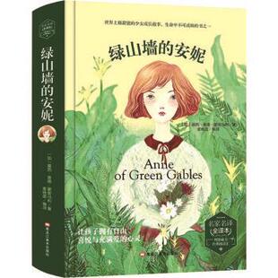 名家名译全译本：绿山墙 安妮 美 包邮 露西·蒙哥马利 社 精装 黑龙江美术出版 正版 9787531893899