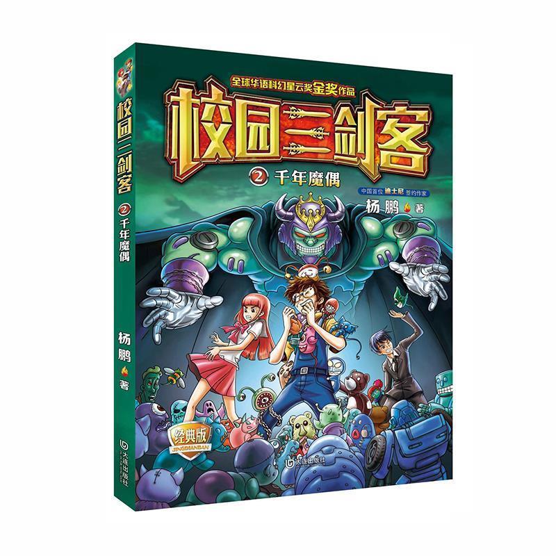 正版包邮校园三剑客2：千年魔偶【经典版】 9787550509672大连出版社杨鹏