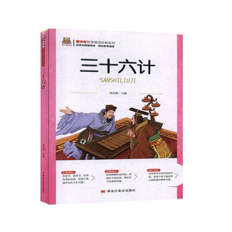 正版包邮  儿童文学 青少年智慧阅读经典系列--三十六计 9787559342140 黑龙江美术出版社,书籍/杂志/报纸,军事理论,淘宝优惠券,粉丝福利购,淘宝优惠卷