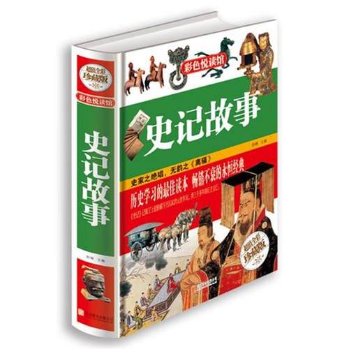 正版包邮  史记故事：（精装） 9787550237254 北京联合出版公司 舒雅　主编