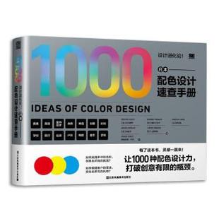 正版包邮  设计进化论！. 日本配色设计速查手册 9787558086663 江苏凤凰美术出版社 杉江耕平,[日]田中久美子,[日]原弘始,[日]林