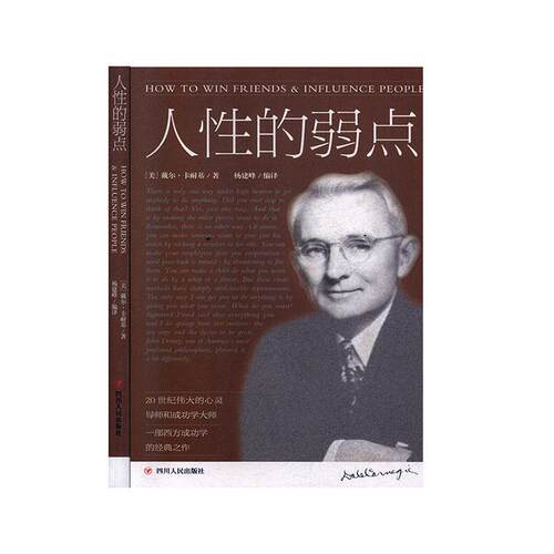 正版包邮  人性的弱点 9787220118357 (美)戴尔·卡耐基 四川人民出版社