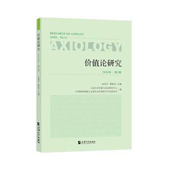 正版包邮  价值论研究 . 2020 年 第2辑 9787567139916 孙伟平,陈新汉 著 上海大学出版社