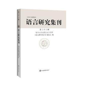 正版包邮  CSSCI来源集刊：语言研究集刊·第二十六辑 9787532656448 复旦大学汉语言文字学科《语言研究集刊》编委会 编 上海辞书