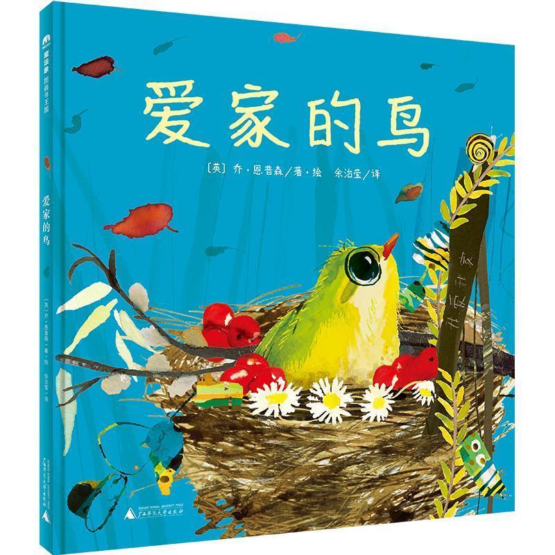 正版包邮（精装绘本）魔法象.图画书王国：爱家的鸟 9787559822444广西师范出版社：英乔·恩普森著·绘译者：余治莹