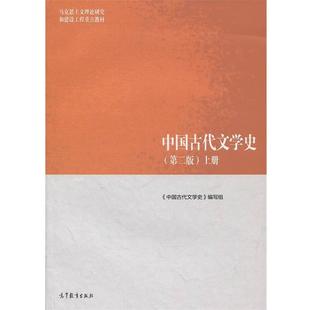 正版包邮 中国古代文学史(第二版)上册 9787040501087 高等教育出版社 《中国古代文学史》 编写组