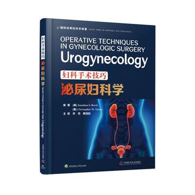 正版包邮  妇科手术技巧泌尿妇科学 9787504686244 中国科学技术出版社 [美]JonathanS.Berek[美]ChristopherM.Tarnay