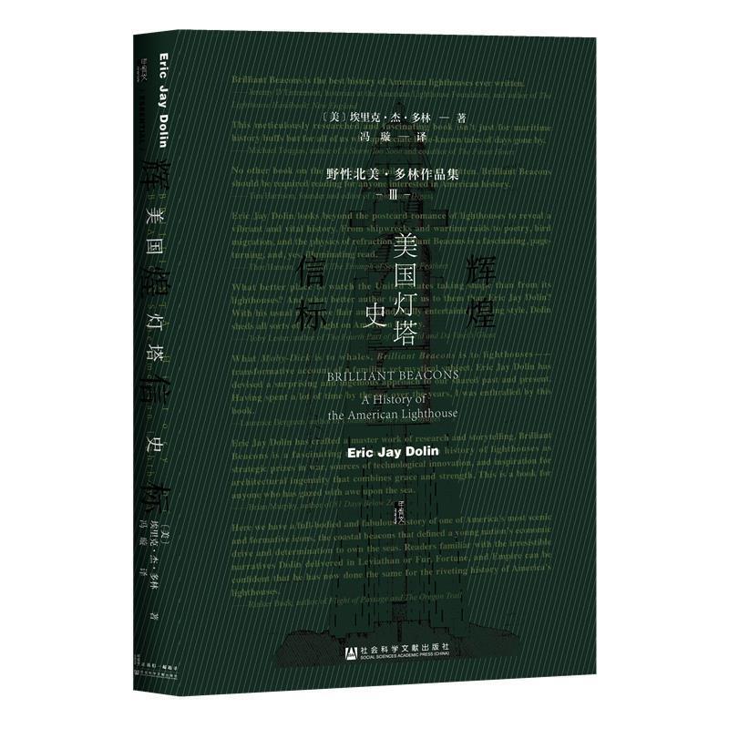 正版包邮  辉煌信标 9787520141994 社会科学文献出版社 埃里克·杰·多林(Eric,Jay,Dolin),冯璇