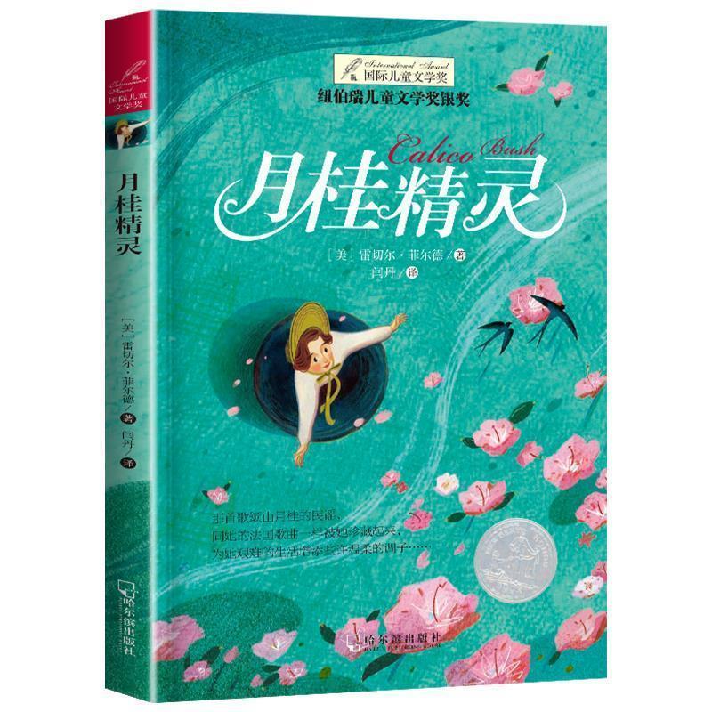 正版包邮  国际儿童文学奖--月桂精灵 9787548434818 哈尔滨出版社 [美]雷切尔·菲尔德,闫丹