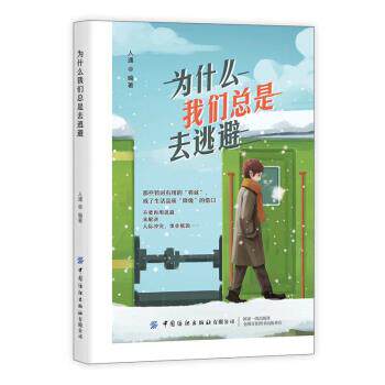 正版包邮  #通俗读物：为什么我们总是去逃避 9787518083206 人通 著 中国纺织出版社