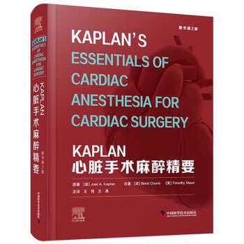 正版包邮  KAPLAN心脏手术麻醉精要（原书第2版） 9787504694829 中国科学技术出版社 Joel,A.,Kaplan,Brett,Cronin...著,王锷,王