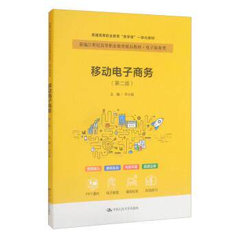 正版包邮  移动电子商务第二版 9787300301563 李小斌 中国人民大学出版社