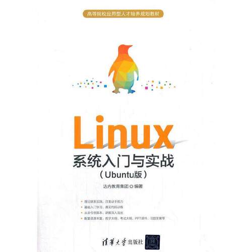 正版包邮  Linux系统入门与实战 (Ubuntu版 9787302548614 达内教育集团 著 清华大学出版社